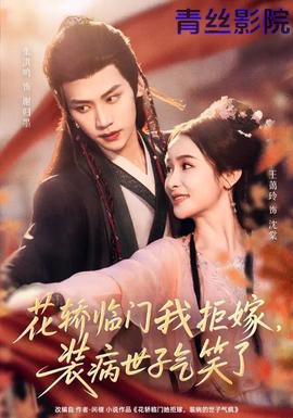 花轿临门我拒嫁,装病世子气笑了