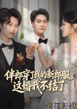 伴郎穿了我的新郎服,这婚我不结了