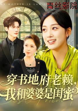穿书地府老赖,我和婆婆是闺蜜