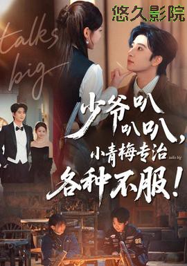 少爷叭叭叭,小青梅专治各种不服