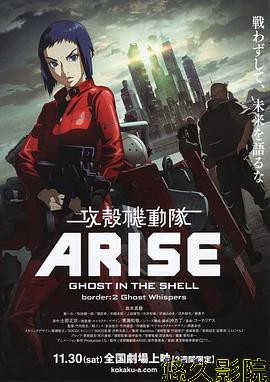 攻壳机动队:崛起2