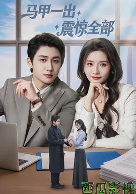 马甲一出,震惊全部