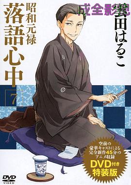 昭和元禄落语心中OAD:与太郎放浪篇