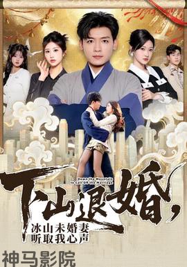 下山退婚,冰山未婚妻听取我心声