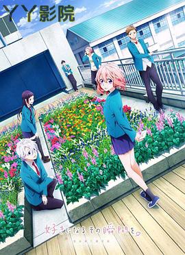 告白实行委员会:喜欢上你的那个瞬间