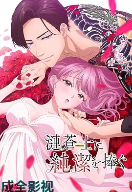 向涟苍士献上纯洁