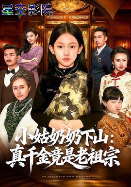 小姑奶奶下山:真千金竟是老祖宗