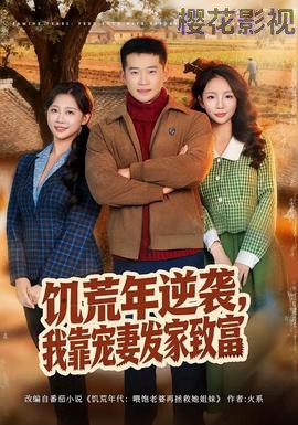 饥荒年逆袭,我靠宠妻发家致富