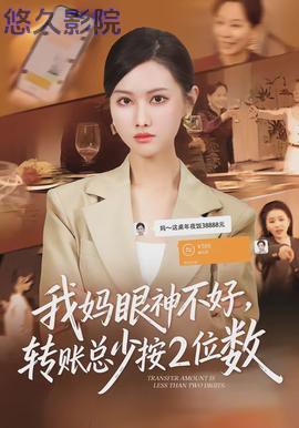 我妈眼神不好，转账总少按2位数