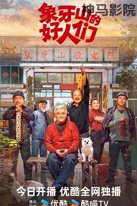 象牙山的好人们