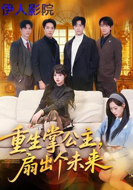 重生掌公主,扇出个未来