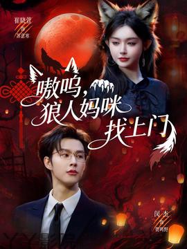 嗷呜,狼人妈咪找上门