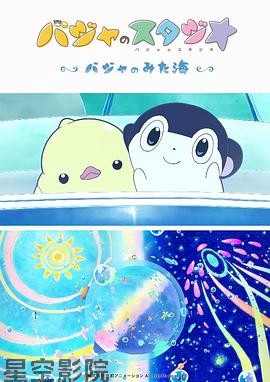 巴加的工作室 ～巴加看见的海～