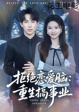 拒绝恋爱脑:重生搞事业