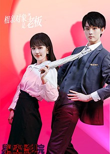 相亲对象是老板