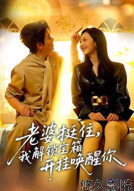 老婆挺住,我解锁宝箱开挂唤醒你