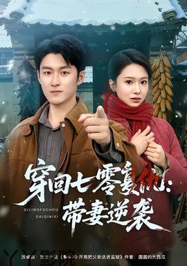 穿回七零复仇:带妻逆袭