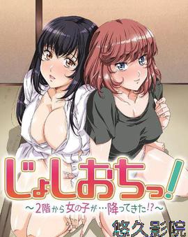 天降女子!～女孩子从2楼…掉了下来!