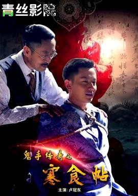 鬼手传奇之寒食帖