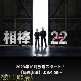 相棒第22季