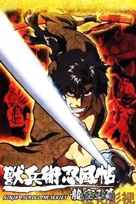 兽兵卫忍风帖:龙宝玉篇