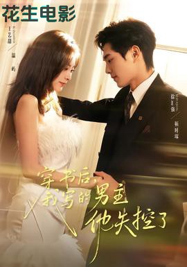 穿书后,我写的男主他失控了