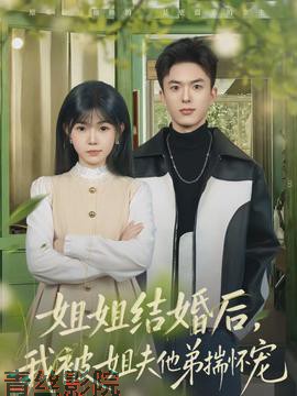 姐姐结婚后,我被姐夫他弟揣怀宠