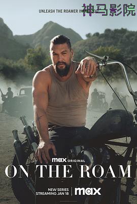 杰森·莫玛漫游记