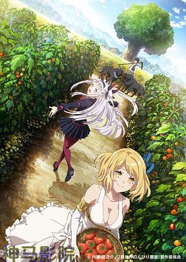 异世界悠闲农家