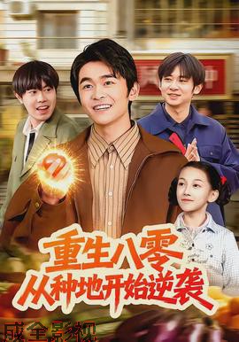 重生八零,从种地开始逆袭