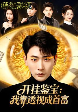 开挂鉴宝:我靠透视成首富