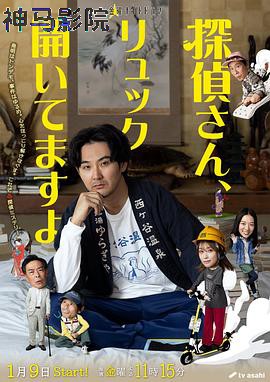 侦探先生,你的背包开着呢