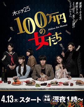 百万日元的女人们
