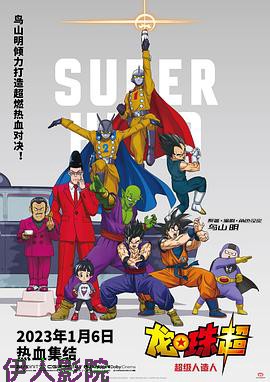 龙珠超:超级人造人