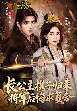 长公主携子归来,将军后悔求复合