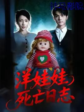 洋娃娃死亡日志