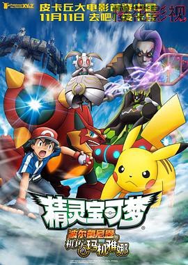 精灵宝可梦:波尔凯尼恩与机巧的玛机雅娜