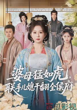 婆母猛如虎,联手儿媳干翻全侯府