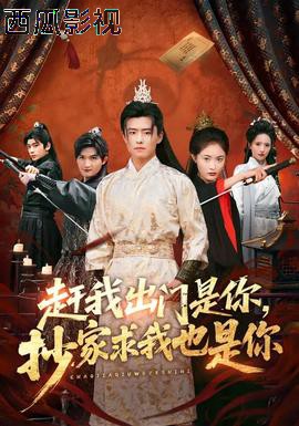 赶我出门是你,抄家求我也是你