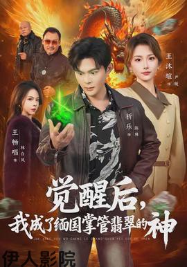 觉醒后，我成了缅国掌管翡翠的神