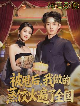 被甩后,我做的蒸饺火遍了全国