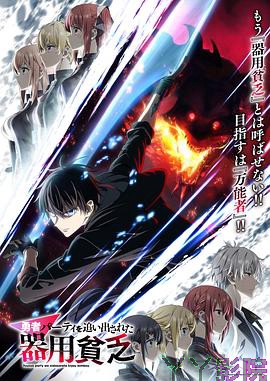 泛而不精的我被逐出勇者队伍