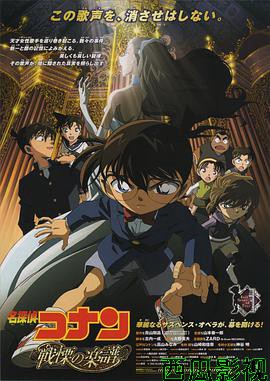 名侦探柯南:战栗的乐谱