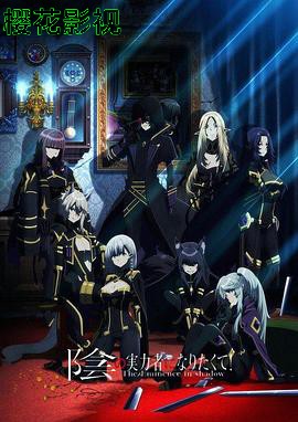 想要成为影之实力者！