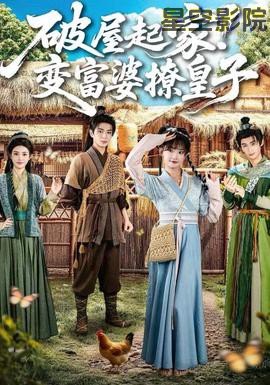 破屋起家!变富婆撩皇子