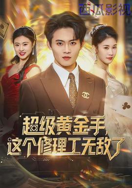 超级黄金手,这个修理工无敌了