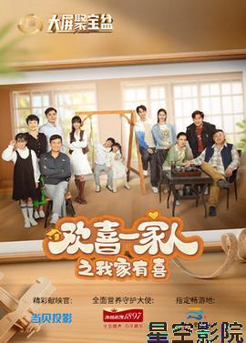 欢喜一家人之我家有喜