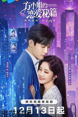 方小姐的恋爱秘籍