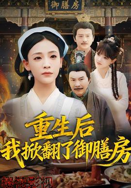 重生后我掀翻了御膳房