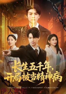 长生五千年,开局被当精神病